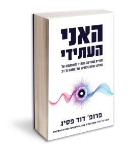 "האני העתידי״. ניתן לרכוש באתר ידיעות ספרים
